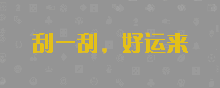 加拿大28-加拿大pc预测|预测超准|组合预测|历史数据分析